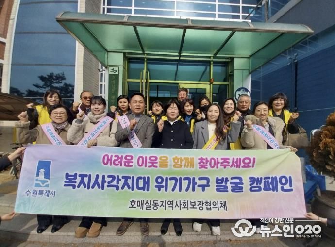 수원시 권선구 호매실동 지역사회보장협의체, ‘찾아가는 이웃 사랑’ 복지사각지대 발굴 캠페인 실시