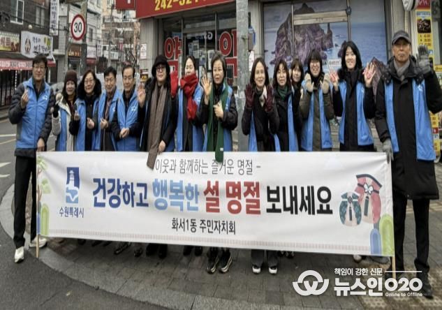 수원시 팔달구 화서1동 주민자치회, 설 명절 맞이 안전 캠페인 진행
