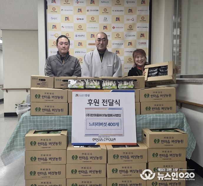 ㈜한마음버섯농업회사법인, 안성시노인복지관에 느타리버섯 400개 후원
