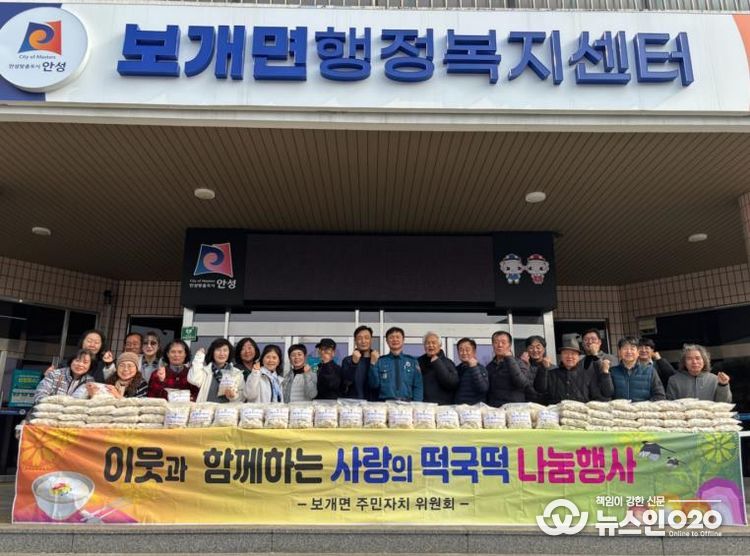 안성시 보개면 주민자치위원회, 이웃사랑 실천 떡국떡 나눔 행사 개최
