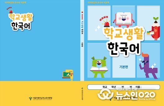 지역맞춤형 한국어 익침책 ‘삐뽀삐뽀 학교생활 한국어-기본편’ 표지