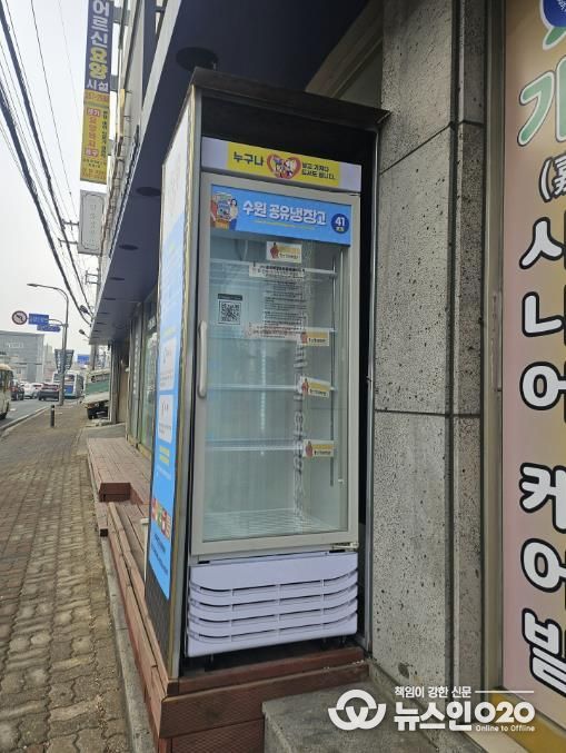 수원 공유냉장고 41호점