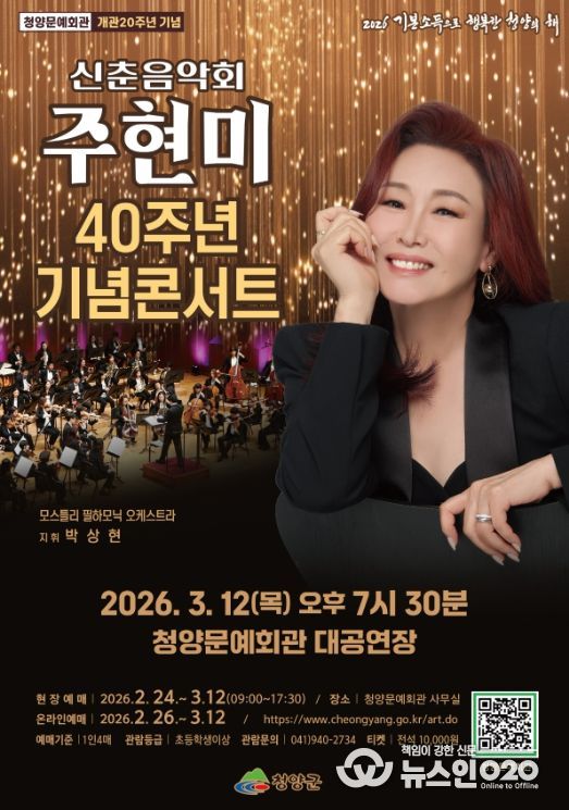 3월 12일 ‘2026년 신춘음악회(주현미 데뷔 40주년 콘서트)’ 포스터