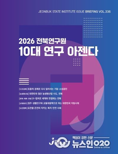 (표지) 이슈브리핑_336호_2026 전북연구원 10대 연구 아젠다.
