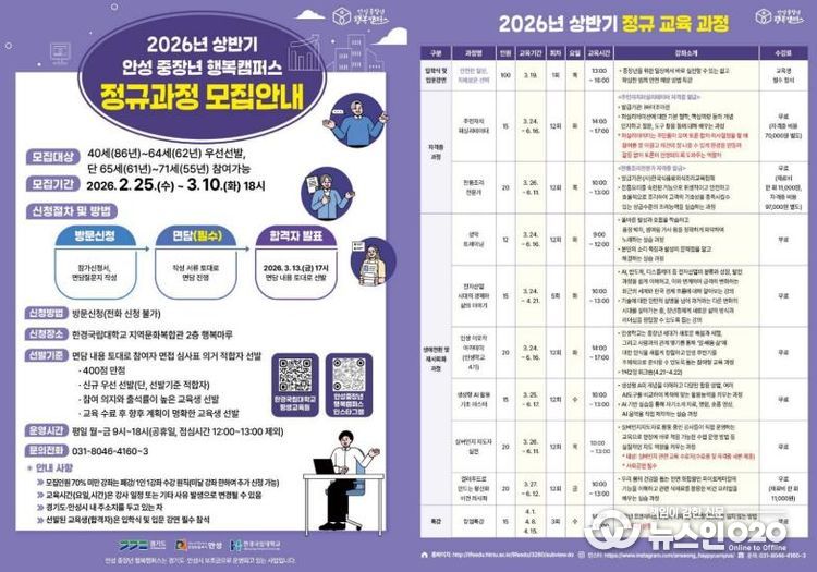 안성 중장년 행복캠퍼스, 2026년 정규교육과정 수강생 모집