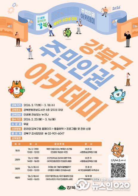 강북구 주민 인권아카데미 수강생 모집 포스터