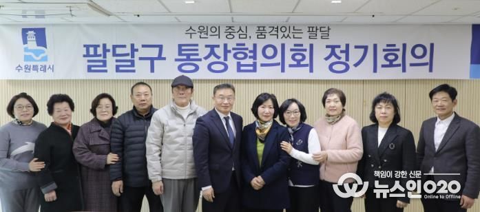 수원시 팔달구, 2월 통장협의회 정기회의 개최