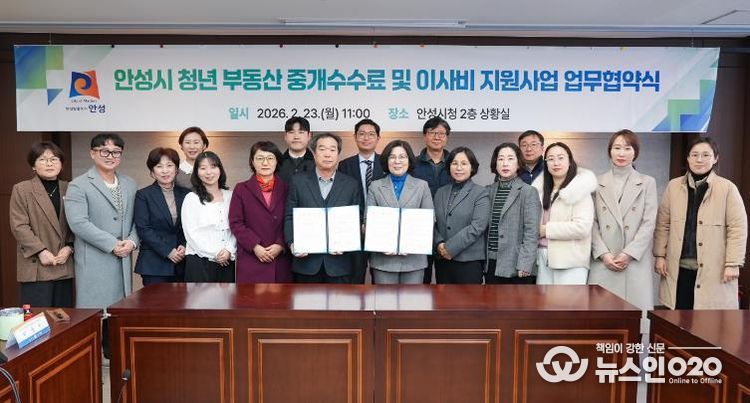 안성시, 청년 주거비 부담 완화 위한 ‘부동산 중개수수료 및 이사비 지원사업’ 변경 협약 체결