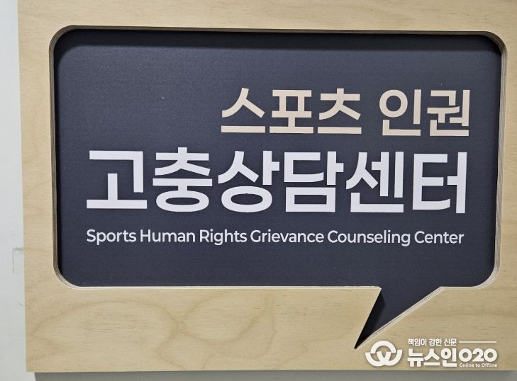 스포츠 인권 고충상담센터