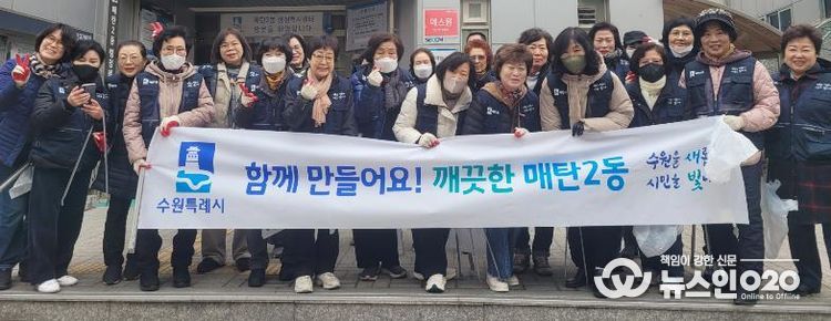 수원시 영통구 매탄2동, 통장협의회와 무단투기 상습지역 집중 환경정화활동 실시