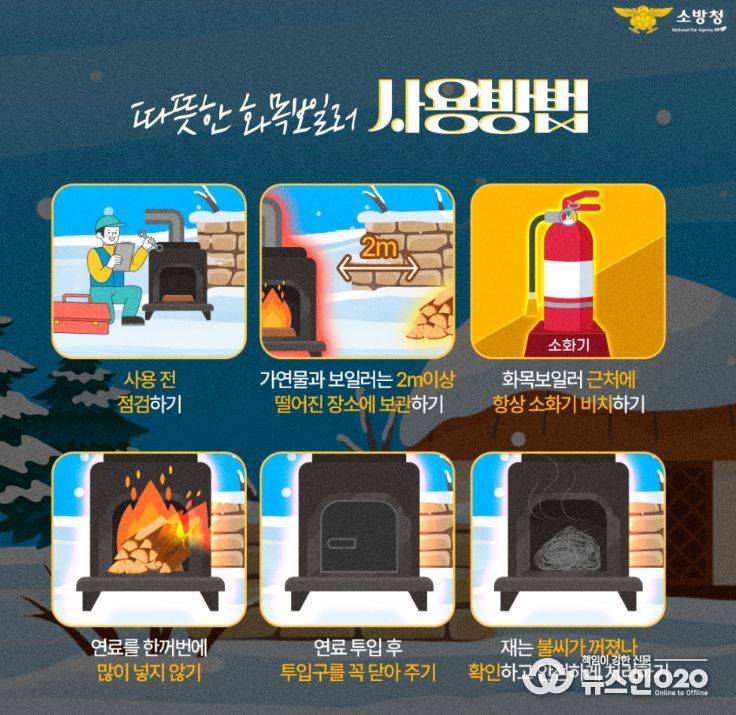 화목보일러 안전사용 집중 홍보