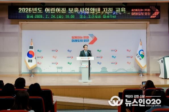 오산시, 2026년 어린이집 보육교직원 보육사업안내 지침교육 실시