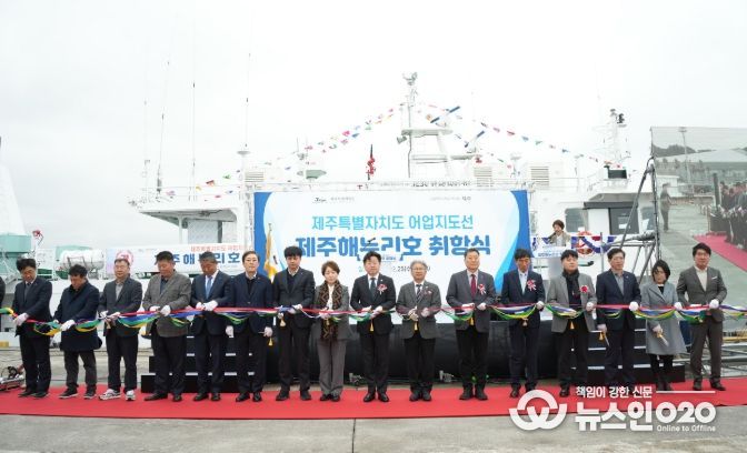 신규 어업지도선 ‘제주해누리호’ 취항식