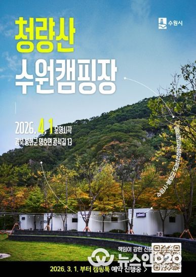 청량산 수원캠핑장 예약 홍보물