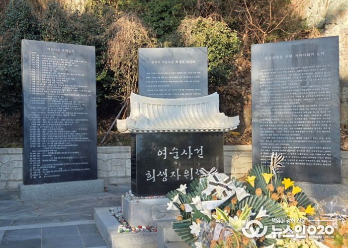 여순사건 희생자 위령비