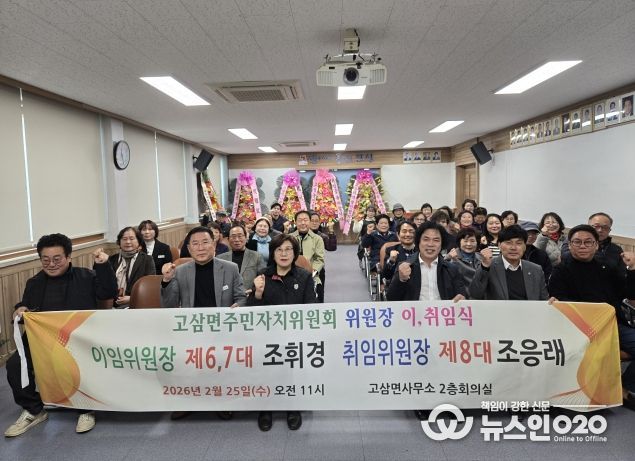 안성시 고삼면 주민자치위원장 이·취임식 성료