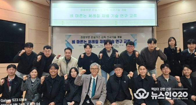 경상국립대학교(GNU)는 2월 26일 오후 3시 칠암캠퍼스에서 ‘벼 마른논 써레질 재배기술 연구 교류 세미나’를 개최했다.