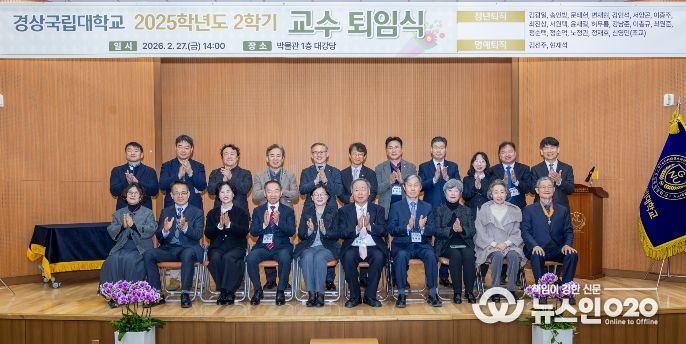 경상국립대학교(GNU)는 2월 27일 오후 2시 가좌캠퍼스 박물관 1층 대강당에서 2025학년도 2학기 교수 퇴임식을 개최했다.