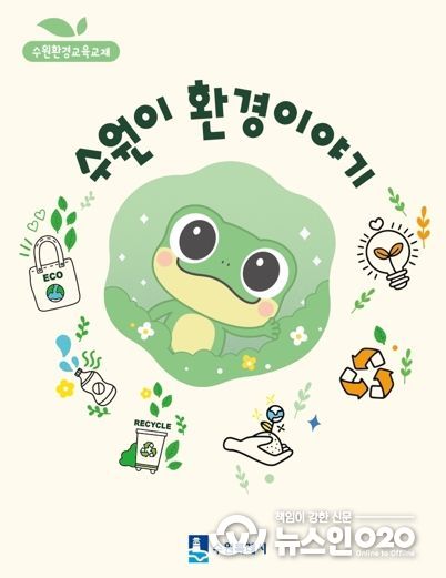 ‘수원이 환경이야기’ 교재 표지