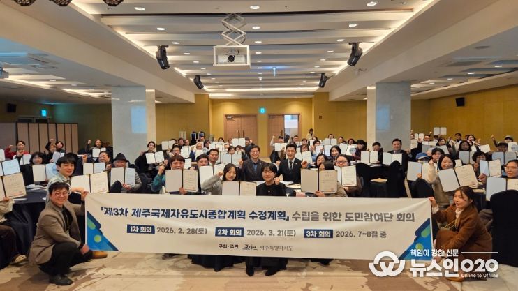 제3차 제주국제자유도시종합계획 수정계획 수립을 위한 도민참여단 위촉식