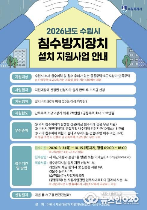 ‘2026년도 수원시 침수방지장치 설치 지원사업’ 홍보물