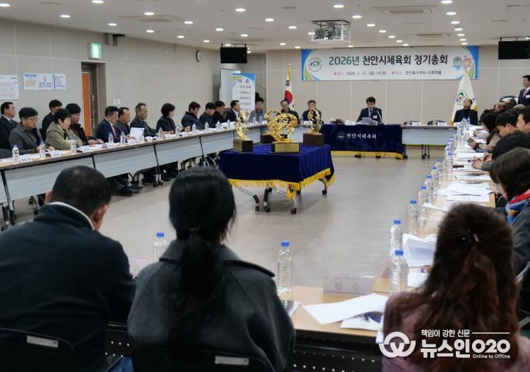 천안시체육회가 지난달 27일 천안축구센터 다목적홀에서 2026년 정기총회를 개최했다.