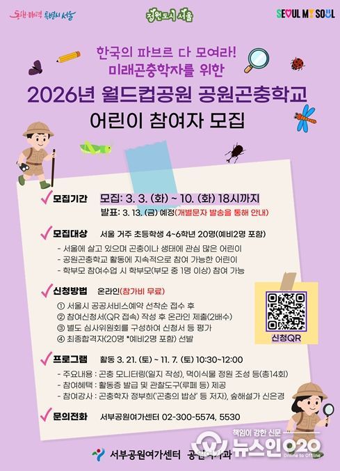 '2026년 월드컵공원 공원곤충학교 어린이 참가자 모집' 포스터