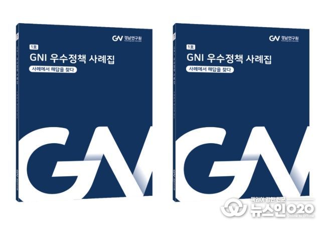 ‘경남연구원(GNI) 우수정책 사례집’ 표지