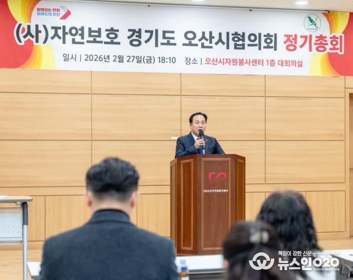 오산시, 자연보호경기도오산시협의회 2026년 정기총회 개최