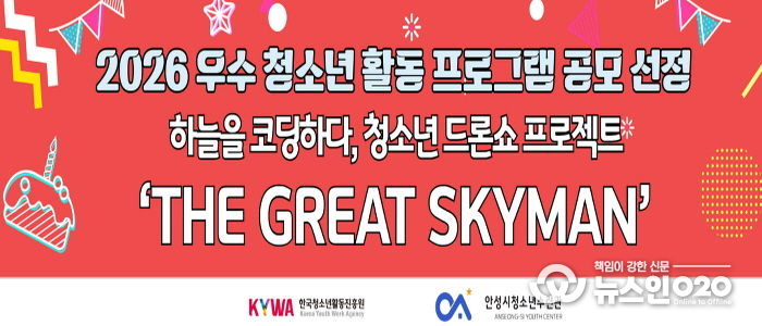 안성시청소년수련관, 2026 우수 청소년 활동 프로그램 공모사업 선정 쾌거