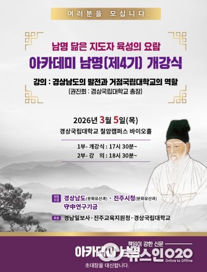 경상국립대학교 ‘아카데미 남명’ 제4기 개강식