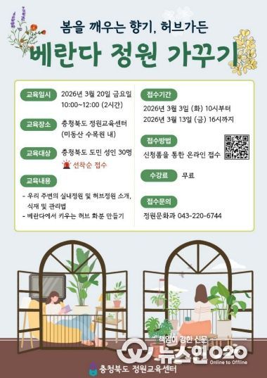 충청북도 정원교육센터, 봄을 깨우는 향기 ‘베란다 정원가꾸기’ 교육 홍보 포스터