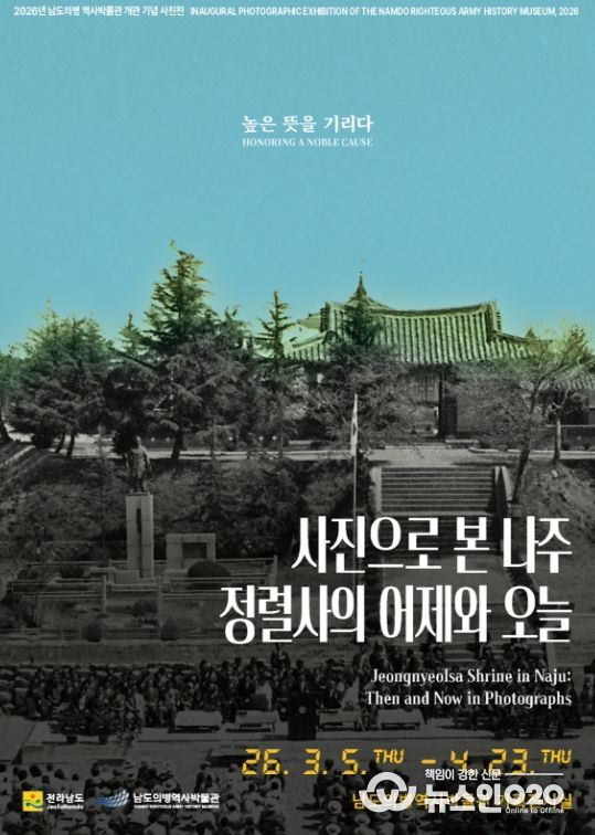 사진으로 본 나주 정렬사의 어제와 오늘 포스터