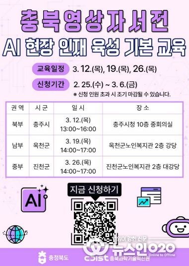 충북영상자서전 AI 현장인재 육성 기본교육, 권역별 확대 운영