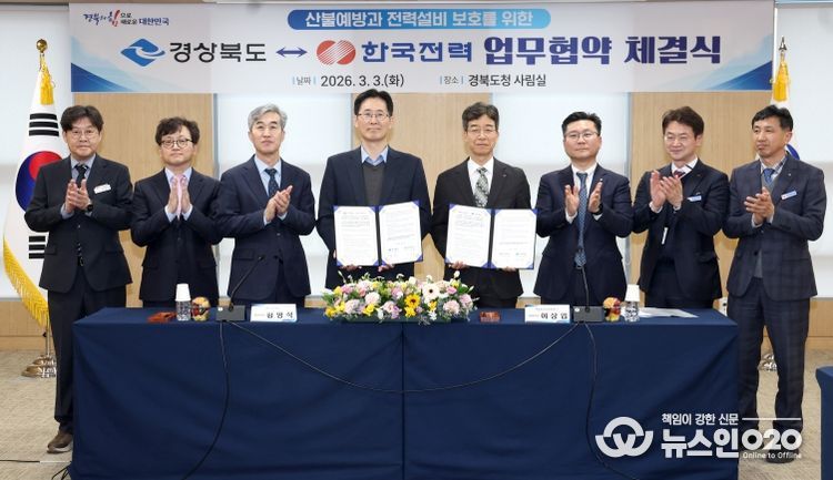 산불예방과 전력설비 보호를 위한 한전 업무협약 체결식