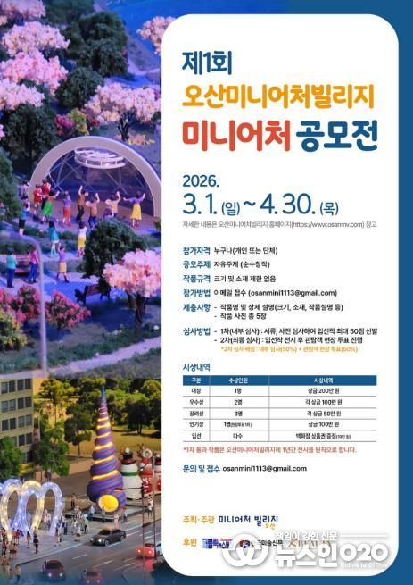 오산미니어처빌리지,‘제1회 전국 미니어처 공모전’개최