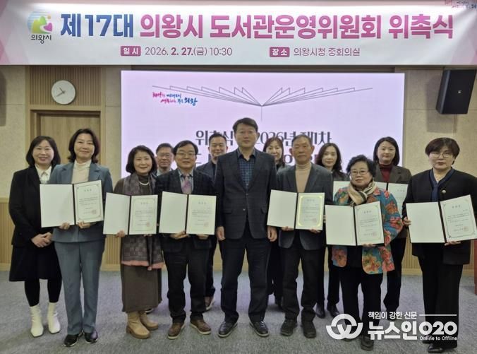 의왕시, 제17대 의왕시 도서관운영위원회 위촉식 및 회의 개최