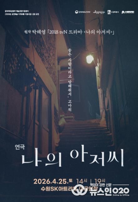 연극 <나의 아저씨> 포스터