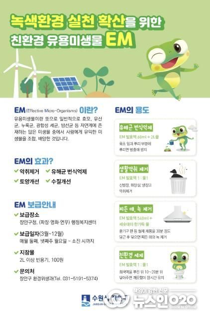 수원시 장안구, 친환경 유용미생물(EM) 발효액 보급 재개