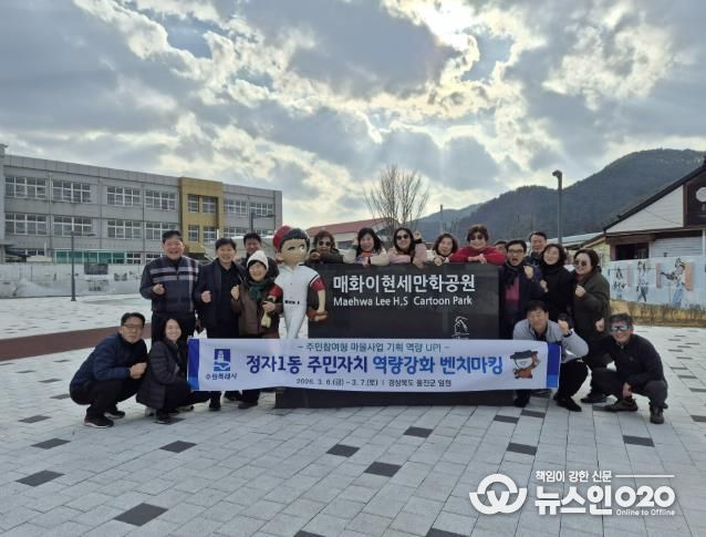 수원시 장안구 정자1동 주민자치회, 2026 역량강화 벤치마킹 실시