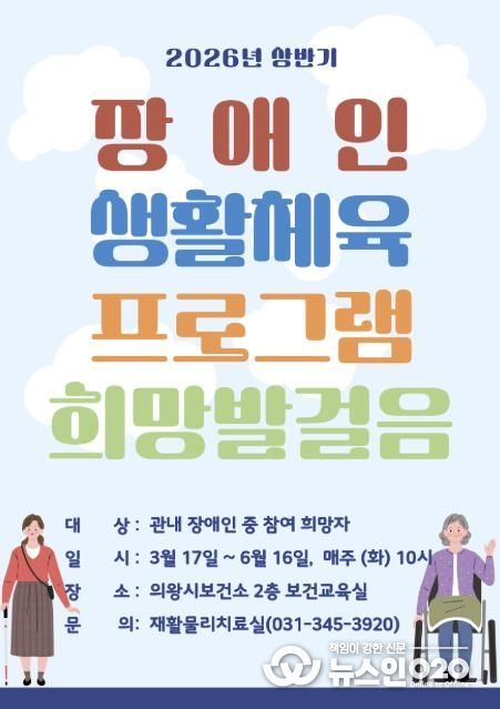 의왕시 보건소, 지역 내 장애인 대상 생활체육 프로그램 참여자 모집