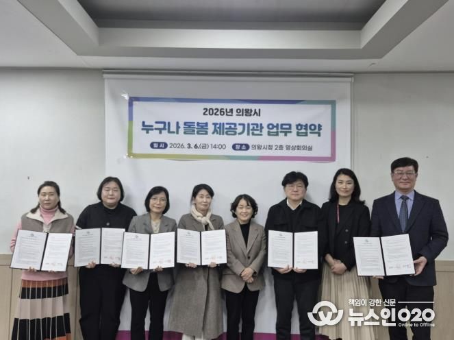 의왕시, ‘누구나 돌봄’ 서비스 제공기관 업무협약 체결