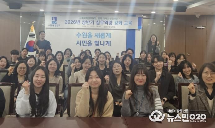 수원시 장안구, 사회복지 업무담당 실무역량 강화 교육 추진