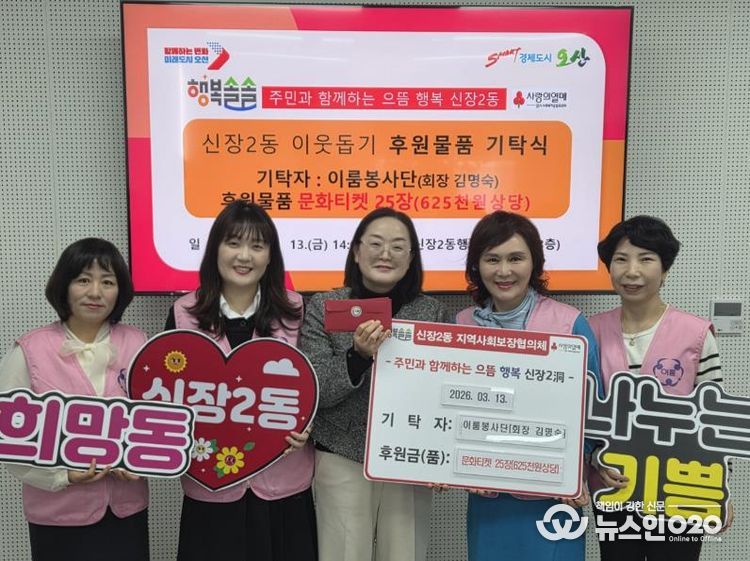 오산시 신장2동, 이룸봉사단으로부터 저소득 아동을 위한 문화티켓 기탁 받아