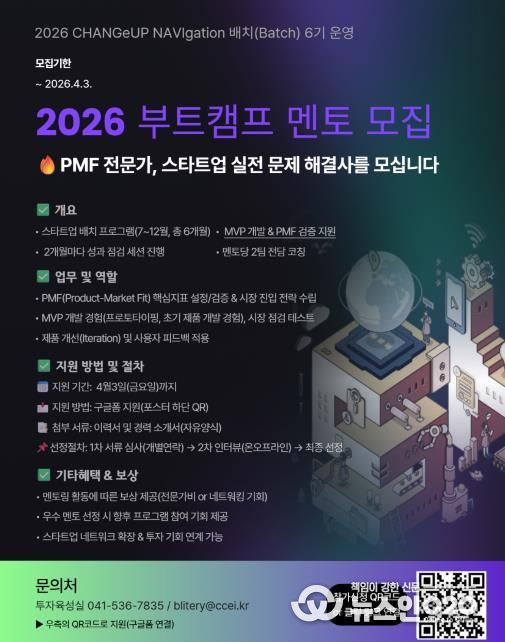충남창조경제혁신센터, 2026 배치 6기 부트캠프 멘토 모집