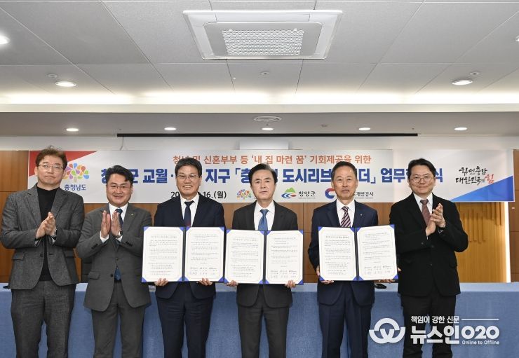청양군·충남개발공사와 충남형 도시리브투게더 사업 추진 협약