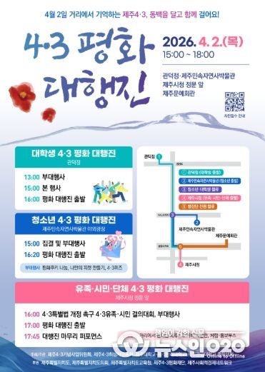 4·3 평화 대행진 행사 포스터