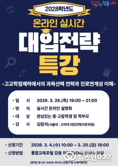 2028학년도 대입전략 온라인 특강 홍보 포스터