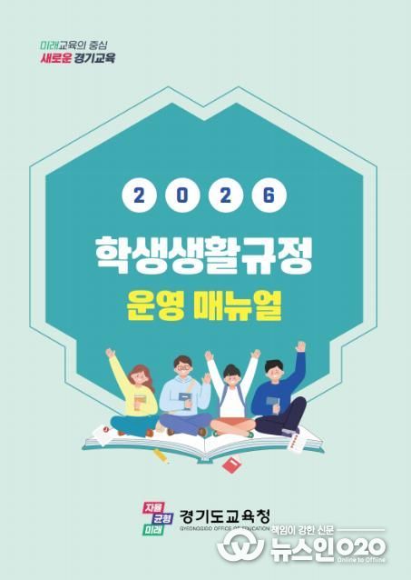 2026 학생생활규정 운영 매뉴얼 표지