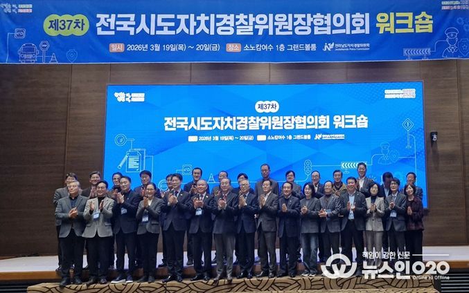 제37차 전국시도자치경찰위원장협의회 현장 사진